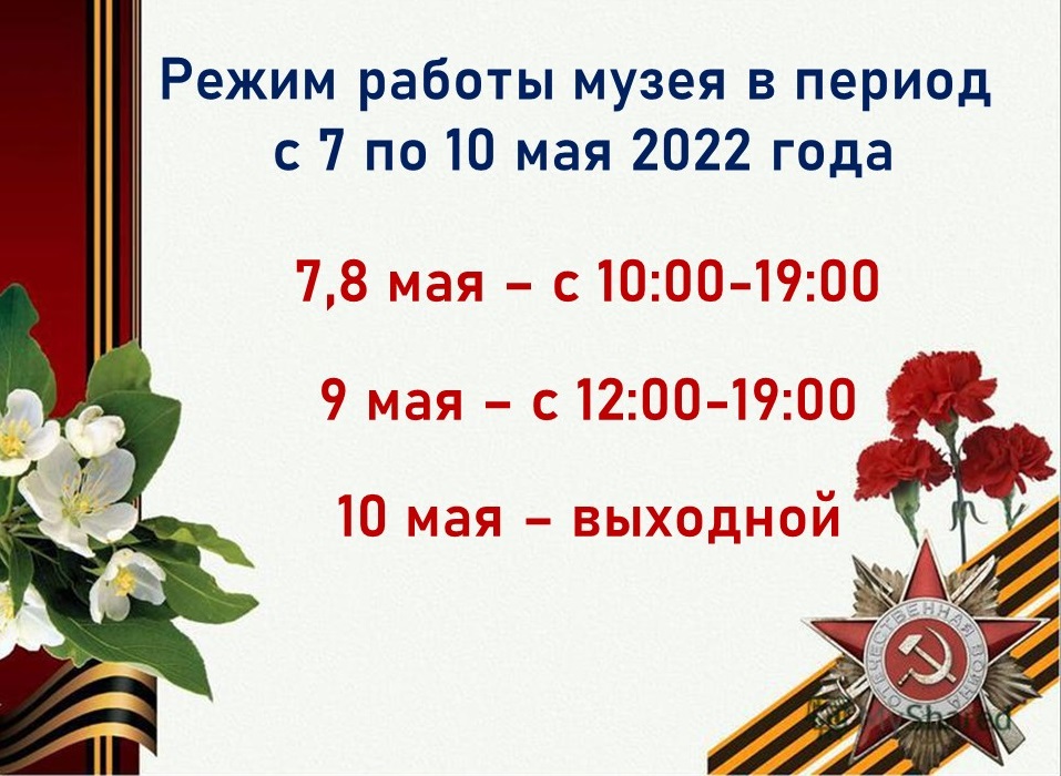 Режим работы музея. Режим работы в майские праздники. График работы на майские. Работа в майские праздники. График работы музея Сталинградская битва на майские праздники.